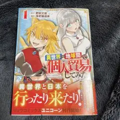 異世界⇔地球間で個人貿易してみた(1)