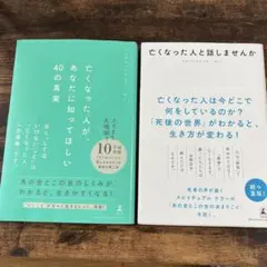 1.亡くなった人が、あなたに知ってほしい40の真実2.亡くなった人と話しませんか