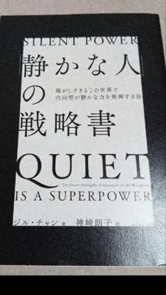 静かな人の戦略書 QUIET IS A SUPERPOWER