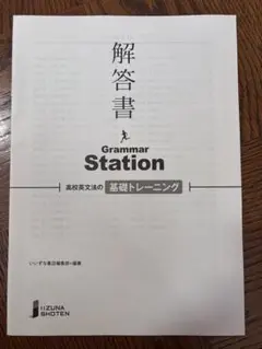 ★Grammar Station★解答書★いいずな★送料込★