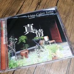 「Voice Colors Series 05.～真情～」鈴村健一