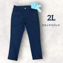 【新品未使用タグ付き】　スラックスパンツ　2Lサイズ　大きいサイズ　XL