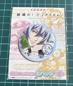 繰繰れコックリさん プライズ 缶バッジ