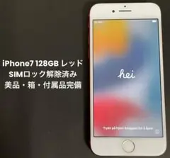 iPhone7 レッド 128GB SIMロック解除済み 箱・付属品