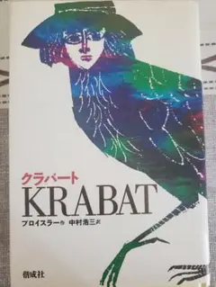 KRABAT オトフリート・プロイスラー著