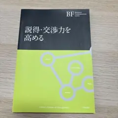 説得・交渉力を高める