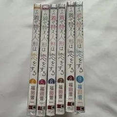 その着せ替え人形は恋をする　着せ恋　漫画　単行本　4〜9巻