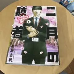 二月の勝者　1〜5巻