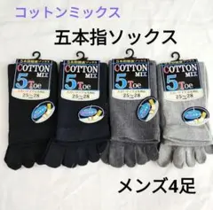 4足セット 紳士 綿混 5本指ソックス メンズ ダークカラー(L946)