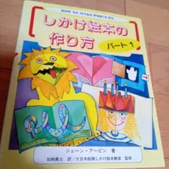 しかけ絵本の作り方 パート1