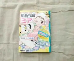動物探偵ミア　ひつじレースで大騒ぎ！