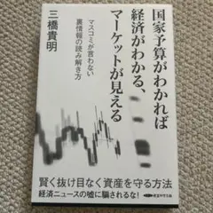 「国家予算がわかれば経済がわかる、マーケットが見える」　三橋貴明