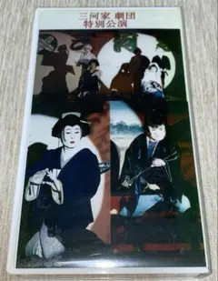 大衆演劇　三河家劇団VHS（DVD付き）