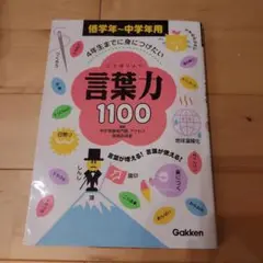 4年生までに身につけたい言葉力1100 : 低学年～中学年用
