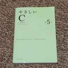 やさしいC 第5版 高橋麻奈