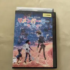 リメンバーミー　DVD レンタル落ち　Disney ディズニー