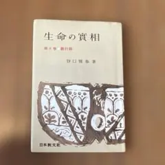 希少本(used)生命の實相 第8卷 觀行/著: 谷口雅春 貴重