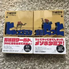 【2冊セット】ヒトコブラクダ層ぜっと(上)(下)