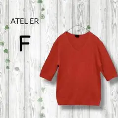 アトリエ　ATELIER　半袖サマーニット　Vネック　オレンジみの赤