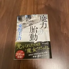 魔力の胎動 東野圭吾 KADOKAWA