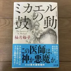 ミカエルの鼓動