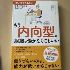 もう内向型は組織で働かなくてもいい 「考えすぎるあなた」を直さず活かす5ステップ