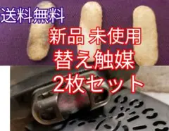 ハクキンカイロ PEACOCK 換火口 替用触媒 2枚セット 送料無料