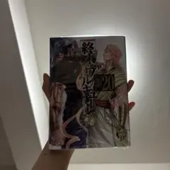 終末のワルキューレ 20巻 新品未開封