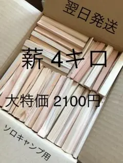 薪 小木 ソロキャンプ お得用!!