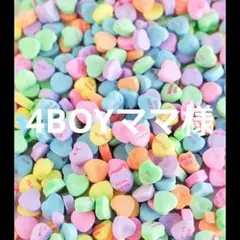 4BOYママ様