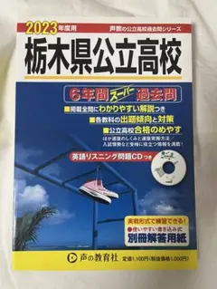 栃木県公立高校6年間スーパー過去問2023年度版