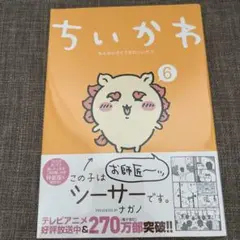 ちいかわ　漫画　6
