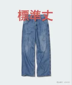 UNIQLO バギージーンズ 2023年モデル