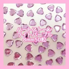 8mm ライトパープル ハート アクリルストーン ネイルパーツ ゆめかわいい 紫