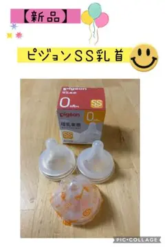 【新品】Pigeon SS乳首 新品 1つ➕美品2つ