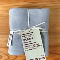 グレー 枕カバー 42×63 cm