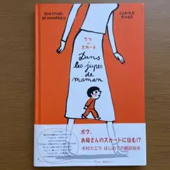 ママのスカート　絵本　木村カエラ