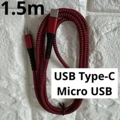 新品✨USB Type-C Micro USBケーブル 充電ケーブル　赤
