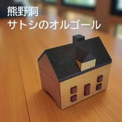 熊野洞 サトシのオルゴール KUMANODO 木製