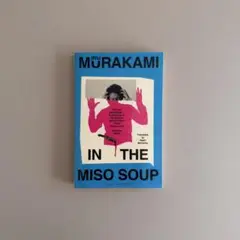 村上龍 イン・ザ・ミソスープ