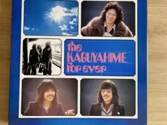 【即購入可】かぐや姫 Forever アナログ盤