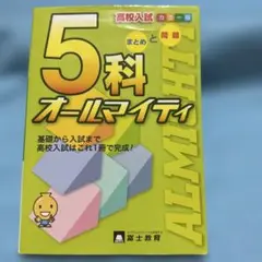高校入試5科オールマイティ