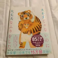 大丈夫じゃないのに大丈夫なふりをした