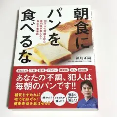 朝食にパンを食べるな 福島正嗣著