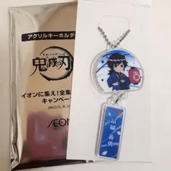 鬼滅の刃　冨岡 義勇　アクリルキーホルダー　イオン　コラボ　限定　トレーディング