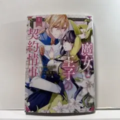 魔女と王子の契約情事