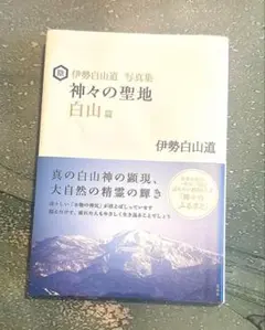 神々の聖地 白山篇 伊勢白山道写真集