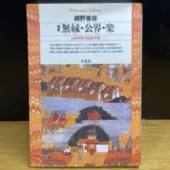 ［増補］無縁・公界・楽 : 日本中世の自由と平和　網野善彦　平凡社ライブラリー