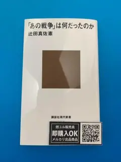 【新品未読品】「あの戦争」は何だったのか/辻田 真佐憲/講談社現代新書/送料無料