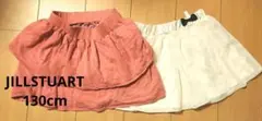 130cm　スカート　2枚組　ジルスチュアート